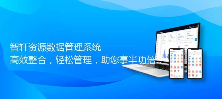 资源数据管理系统